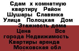 Сдам 2х комнатную квартиру › Район ­ Шушары (Славянка) › Улица ­ Полоцкая › Дом ­ 11 › Этажность дома ­ 9 › Цена ­ 14 000 - Все города Недвижимость » Квартиры аренда   . Московская обл.,Климовск г.